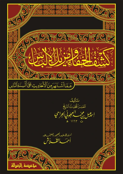 كشف الخفا ومزيل الالباس عما اشتهر من الاحاديث 1/2