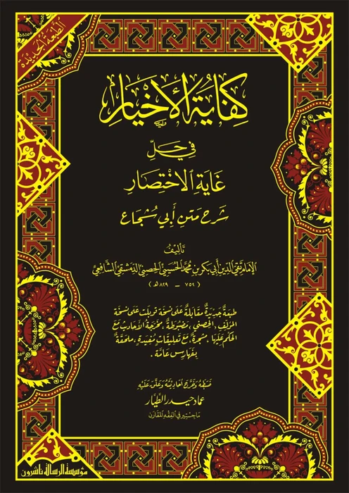 كفاية الاخيار في حل غاية الاختصار