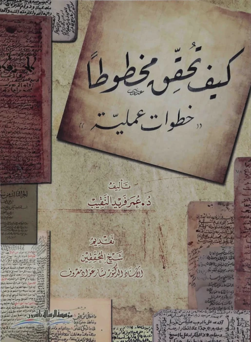 كيف تحقق مخطوطًا