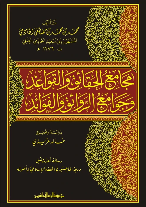 مجامع الحقائق والقواعد وجوامع الروائق والفوائد