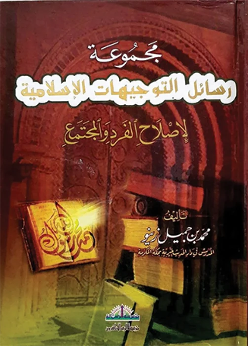 مجموعة رسائل التوجيهات الاسلامية