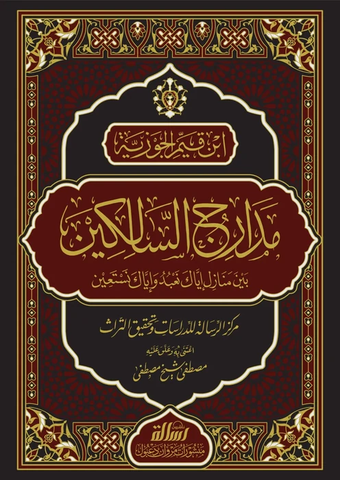 مدارج السالكين