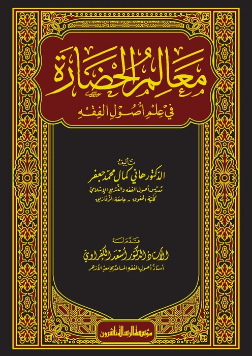 معالم الحضارة في علم اصول الفقه
