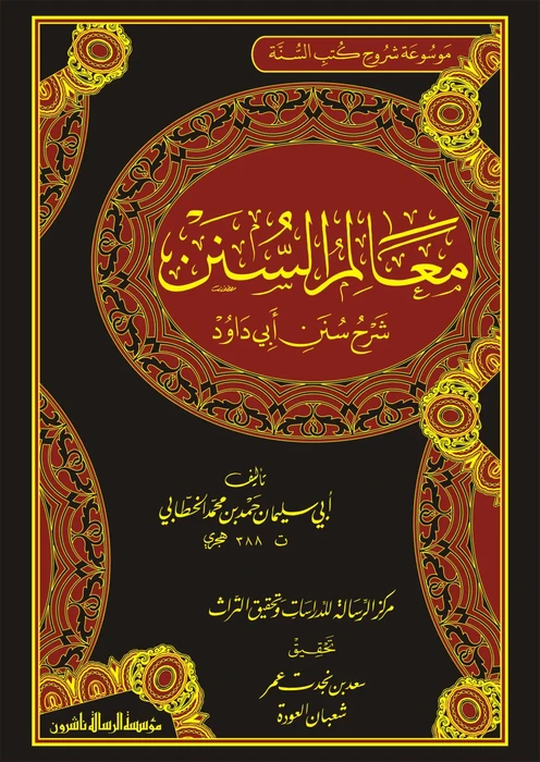 معالم السنن 4/1