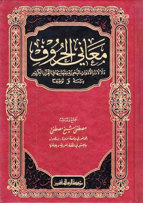 معاني الحروف ودلالات الادوات النحوية ومعانيها في القرآن