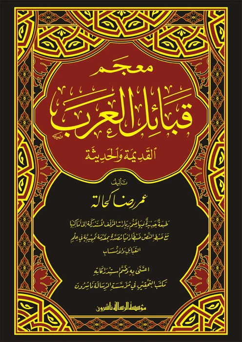 معجم قبائل العرب 3/1