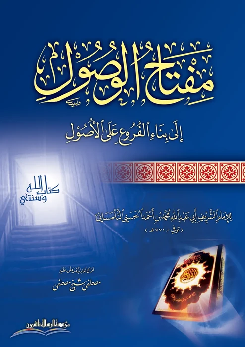 مفتاح الوصول الى بناء الفروع على الاصول