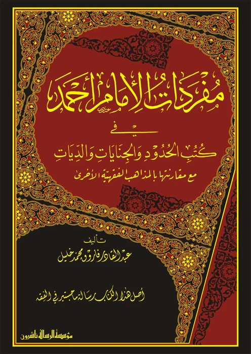 مفردات الامام احمد في كتب الحدود والجنايات والديات