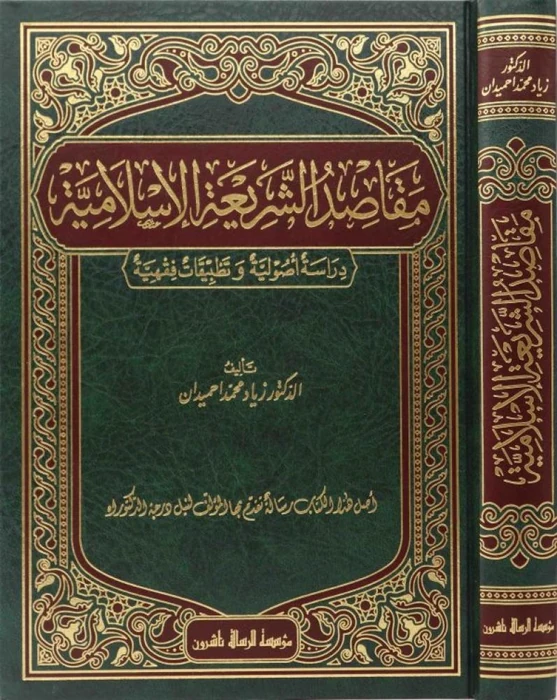 مقاصد الشريعة الاسلامية