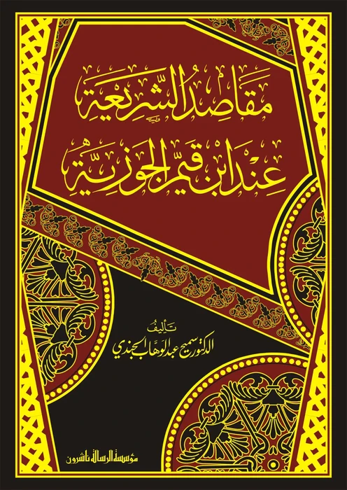 مقاصد الشريعة الاسلامية عند ابن القيم الجوزية