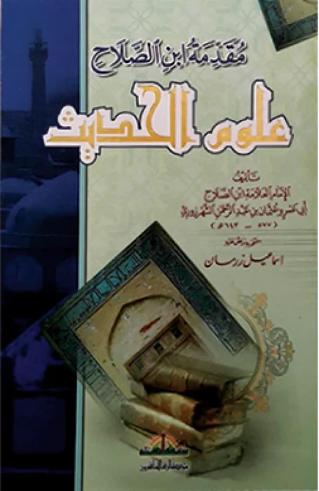 مقدمة ابن الصلاح في علوم الحديث