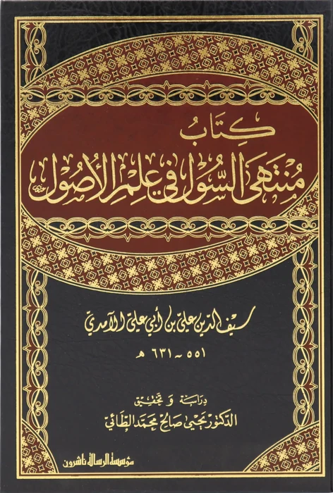 منتهى السول في علم الاصول 1/2