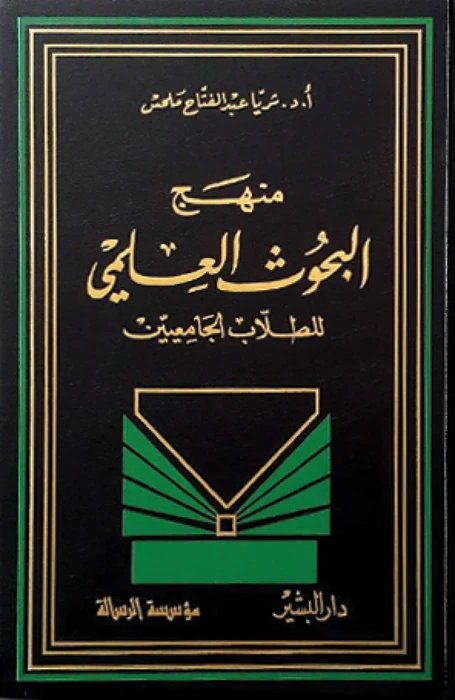 منهج البحوث العلمي للطلاب الجامعيين