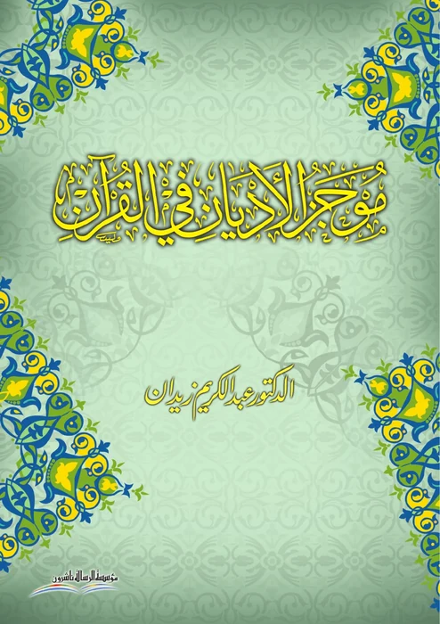 موجز الاديان في القرآن