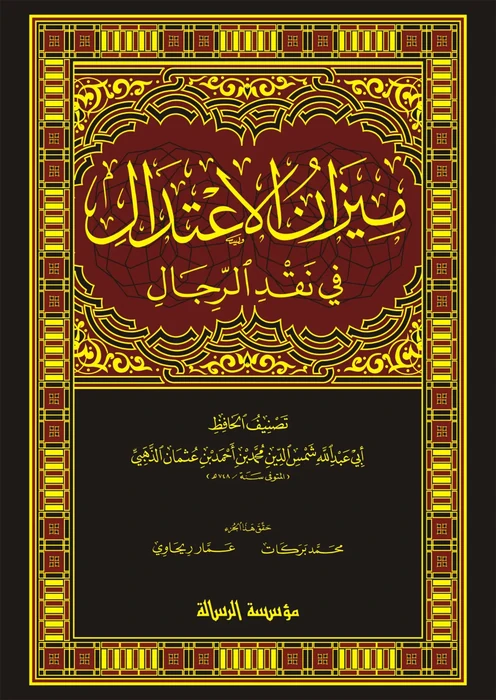 ميزان الاعتدال في نقد الرجال