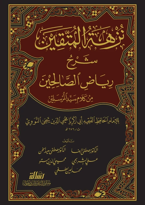 نزهة المتقين