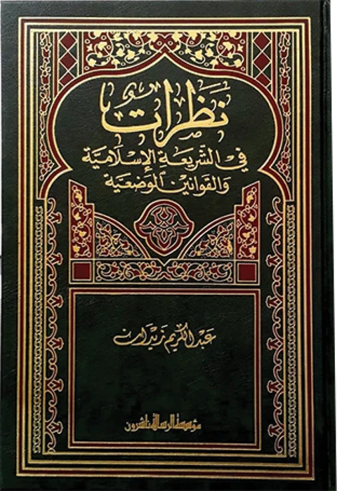 نظرات في الشريعة الاسلامية والقوانين الوضعية