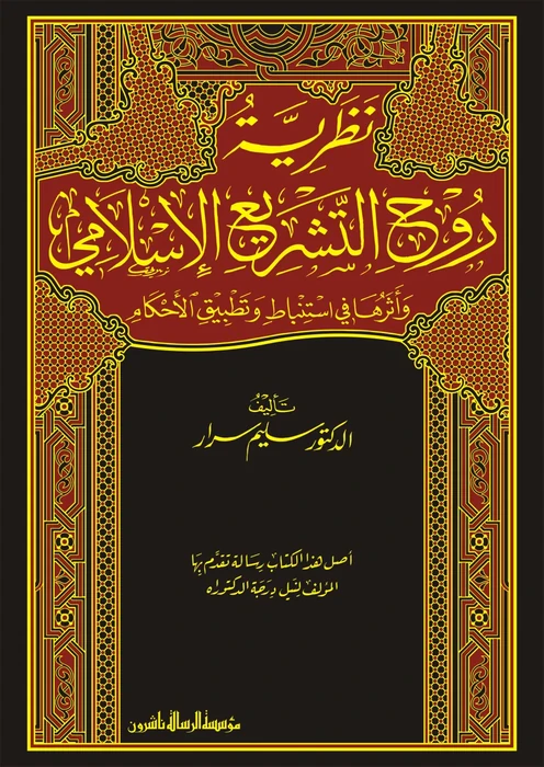 نظرية روح التشريع الاسلامي