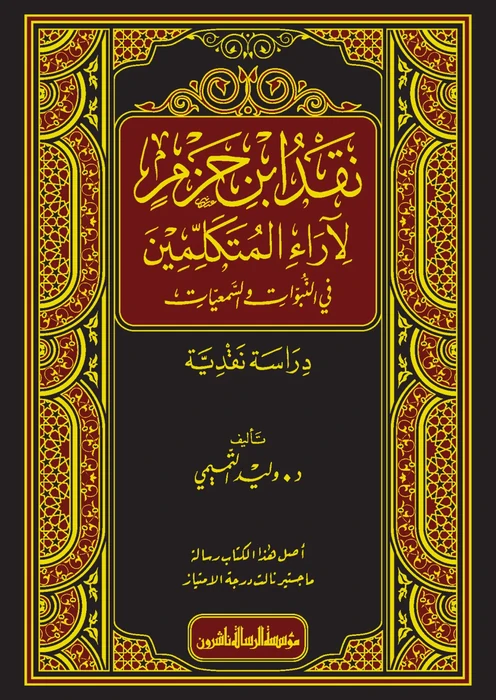 نقد ابن حزم لآراء المتكلمين في النبوات والسمعيات