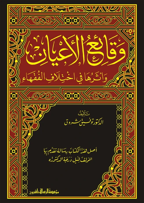وقائع الاعيان وأثرها في اختلاف الفقهاء