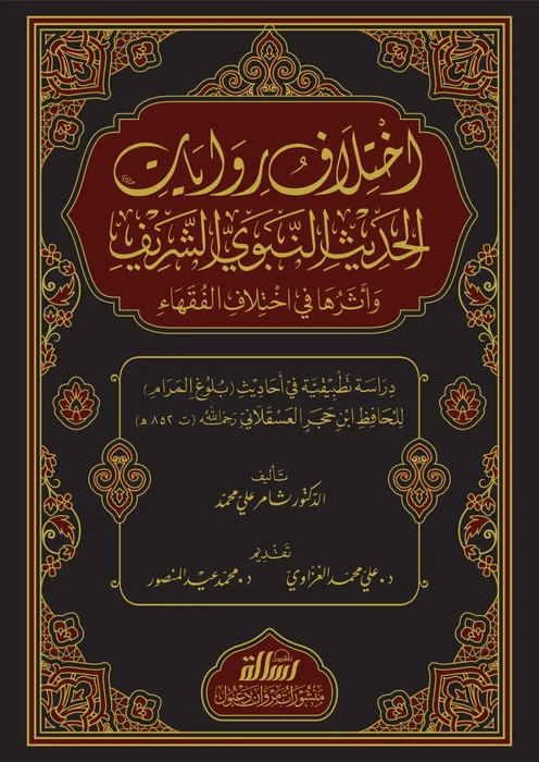 اختلاف روايات الحديث الشريف
