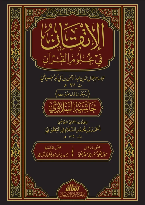 الاتقان في علوم القرآن ومعه حاشية السلاوي