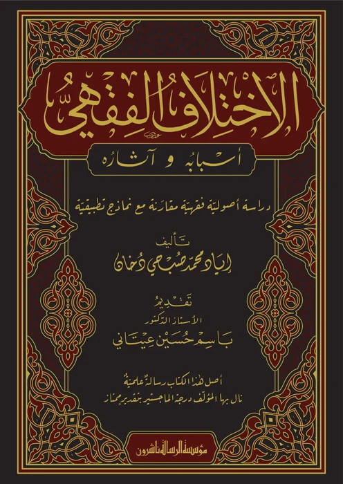 الاختلاف الفقهي، أسبابه وآثاره