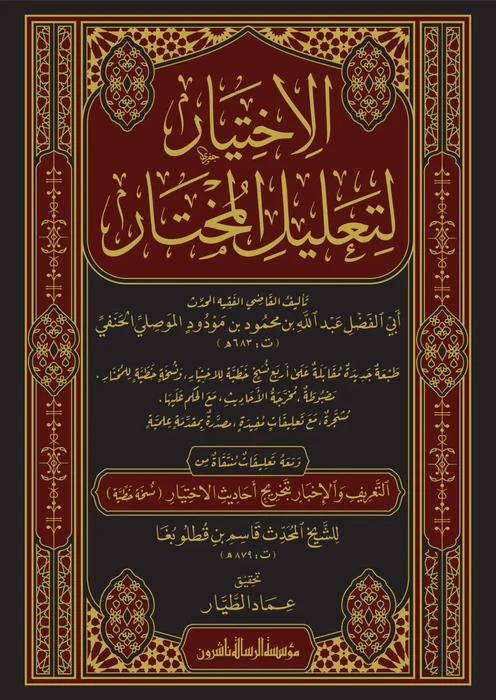 الاختيار لتعليل المختار 1/3