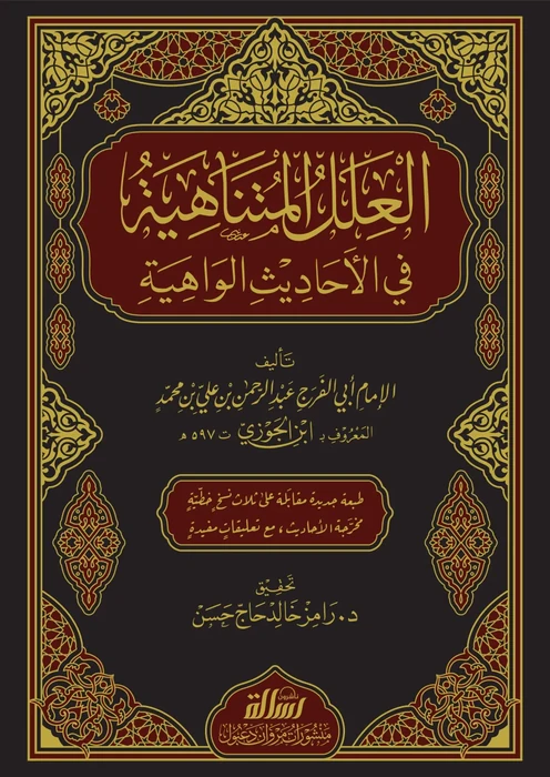 العلل المتناهية في الأحاديث الواهية 1/2