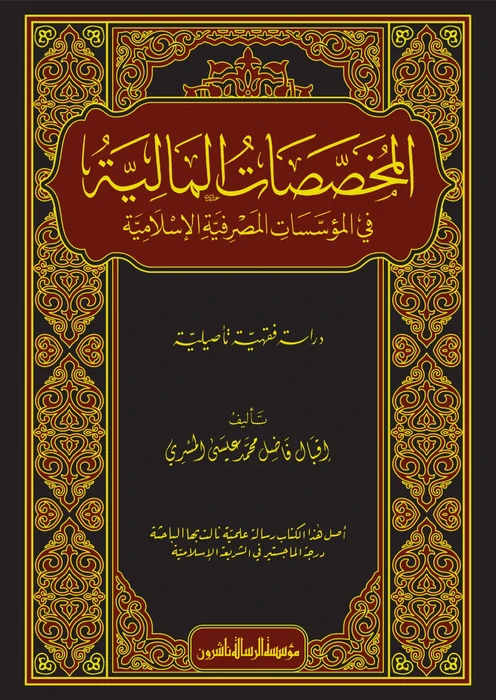 المخصصات المالية في المؤسسات المصرفية الإسلامية