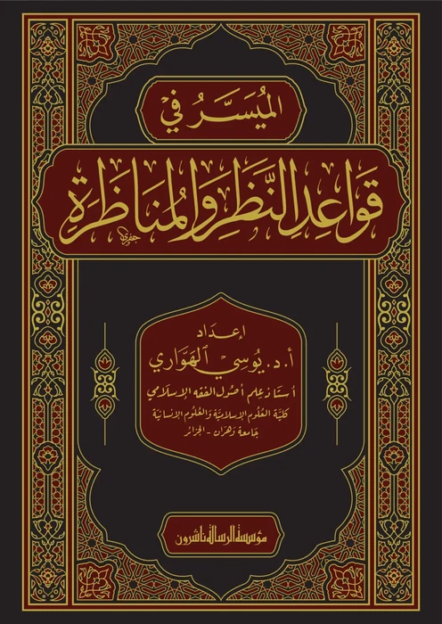 الميسر في قواعد النظر