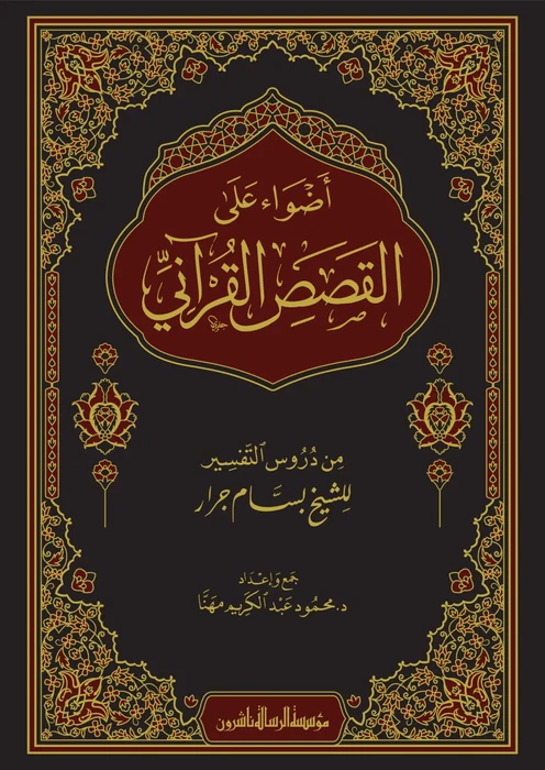أضواء على القصص القرأني