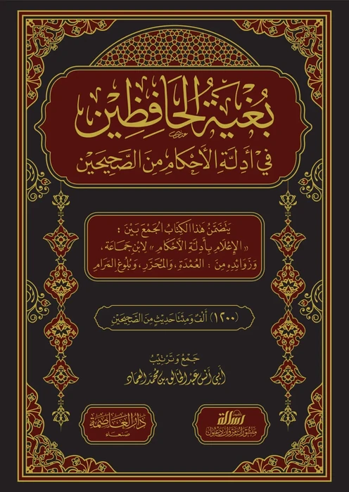 بغية الحافظين في ادلة الاحكام من الصحيحين/فني