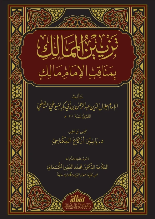تزيين الممالك بمناقب الإمام مالك