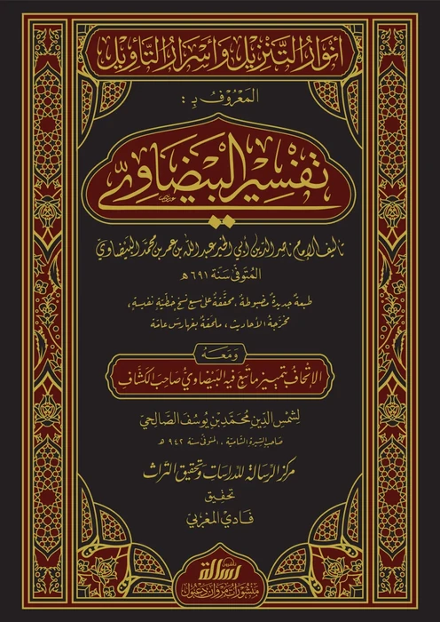تفسير البيضاوي 1/5