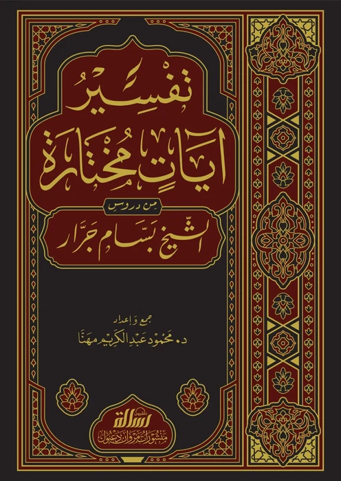 تفسير آيات مختارة 1/3