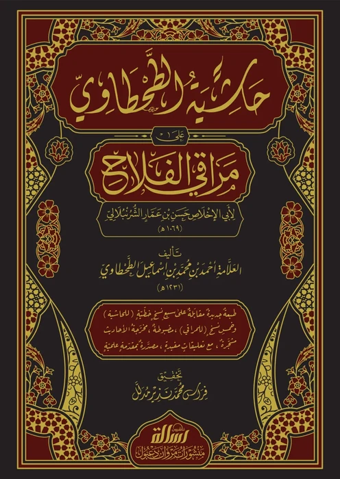 حاشية الطحطاوي على مراقي الفلاح 1/3