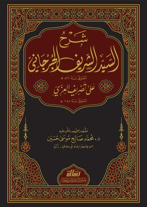 شرح السيد الشريف الجرجاني على تصريف العزي