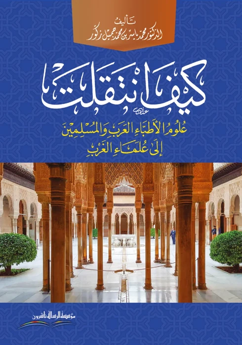 كيف انتقلت علوم الأطباء