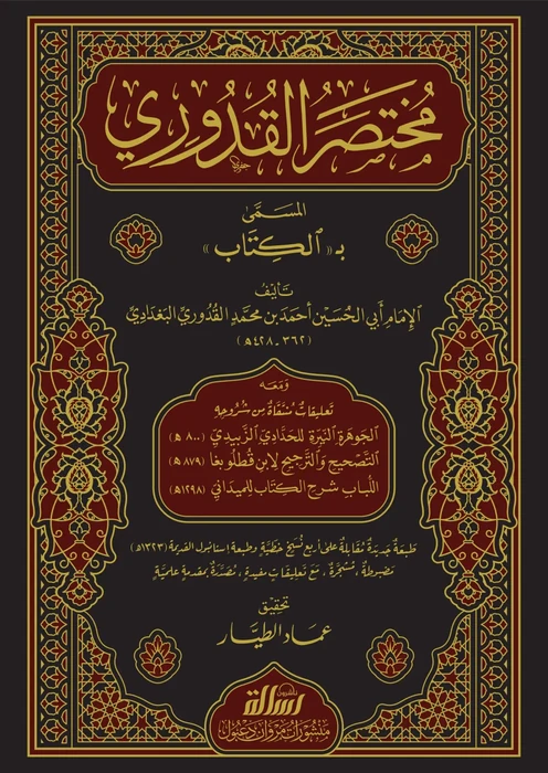 مختصر القدوري المسمى بالكتاب