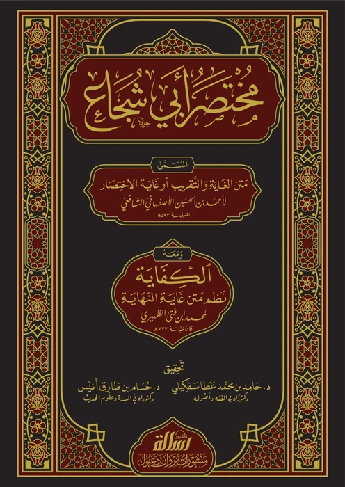مختصر أبي شجاع المسمى متن الغاية والتقريب ومعه الكفاية