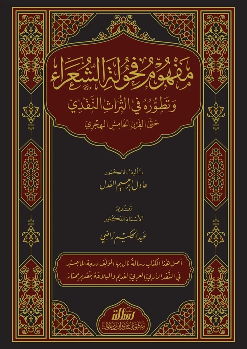 مفهوم فحولة الشعراء وتطوره في التراث