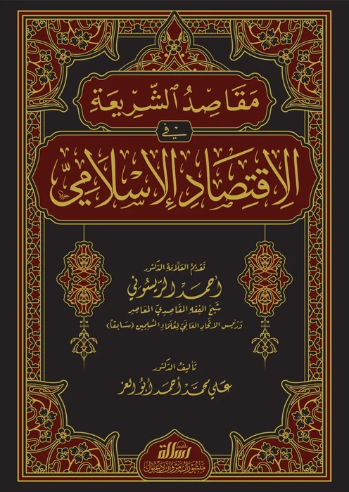 مقاصد الشريعة في الاقتصاد الإسلامي