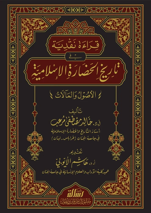 قراءة نقدية في تاريخ الحضارة الاسلامية