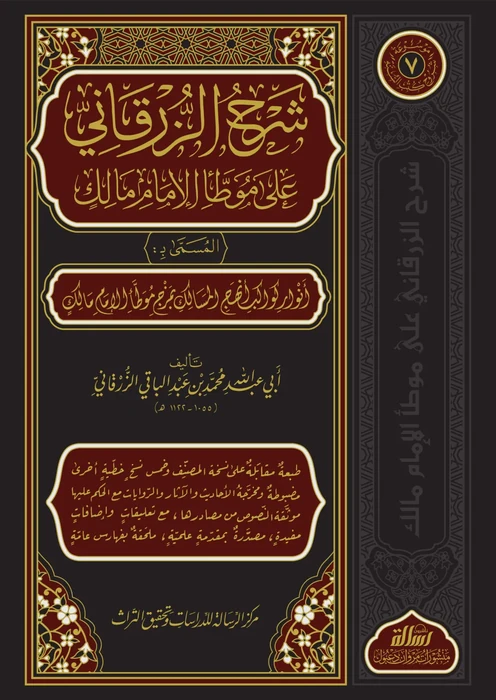 شرح الزرقاني على موطأ الإمام مالك 1/7