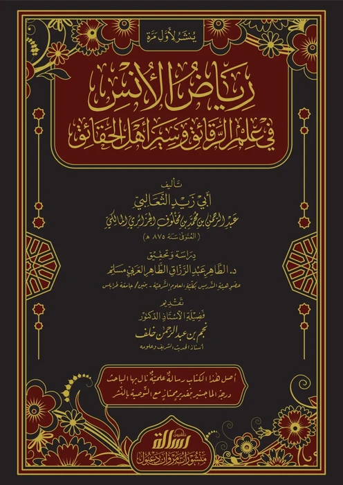 رياض الانس في علم الرقائق وسير اهل الحقائق