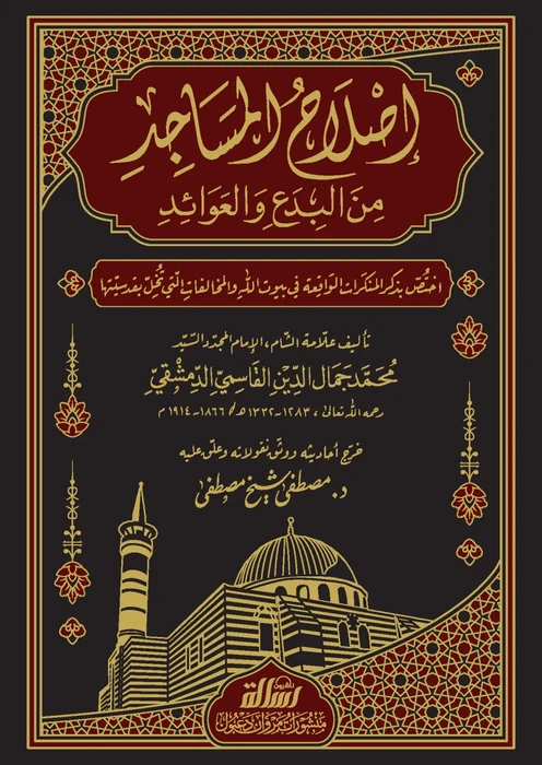 إصلاح المساجد من البدع والعوائد