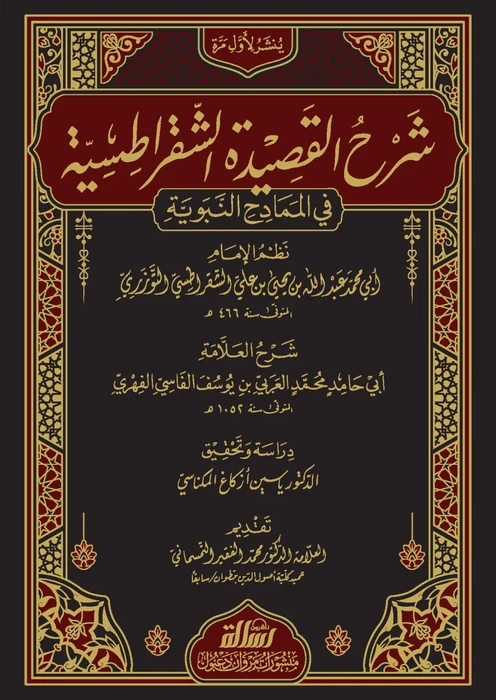 شرح القصيدة الشقراطيسية