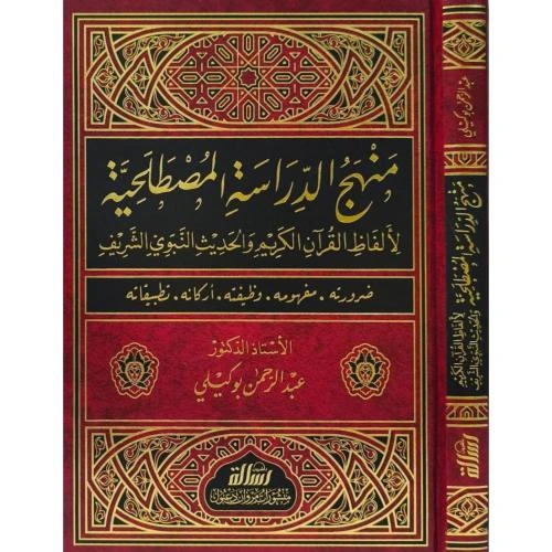 منهج الدراسة المصطلحية
