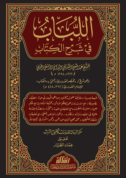 اللباب في شرح الكتاب 1/3